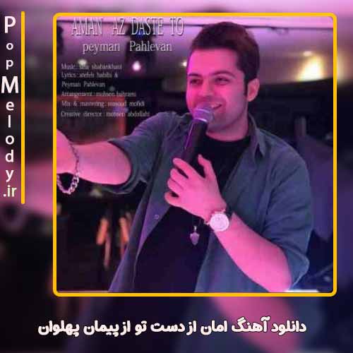 دانلود آهنگ پیمان پهلوان امان از دست تو